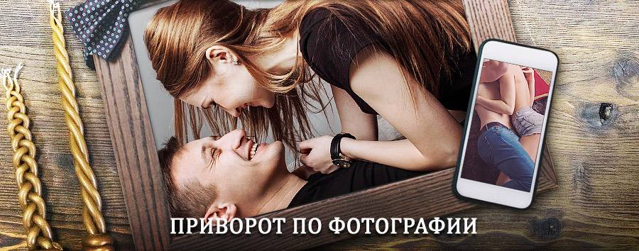 Сильный приворот по фотографии | Анопино