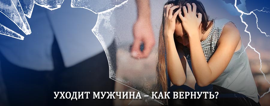 Как вернуть мужа в семью – действенный способ от гадалки в Анопино