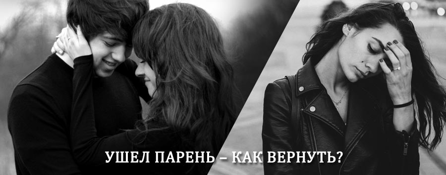 Как вернуть парня после расставания – действенный приворот от гадалки в Анопино